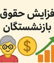 خبر مهم از افزایش ۵۰ درصدی حقوق بازنشستگان تامین اجتماعی / انتشار جدول رقم نهایی حقوق بازنشستگان در مرداد ماه