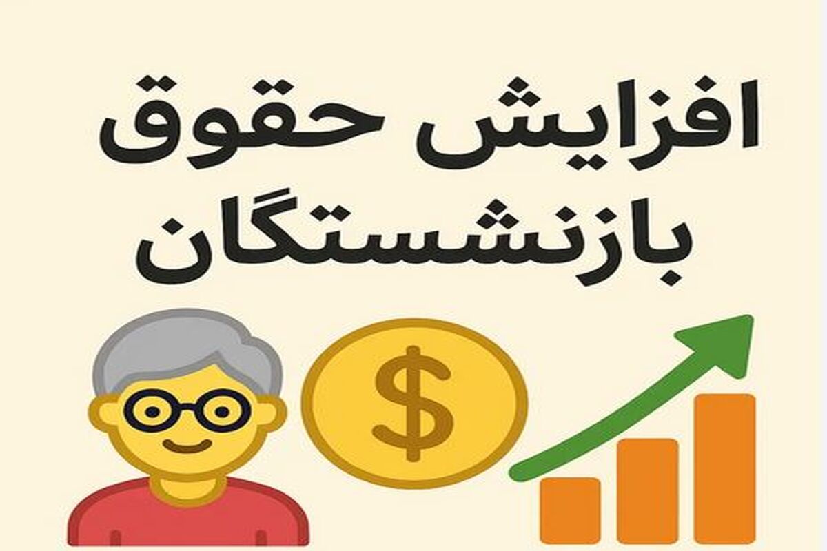 خبر مهم از افزایش ۵۰ درصدی حقوق بازنشستگان تامین اجتماعی / انتشار جدول رقم نهایی حقوق بازنشستگان در مرداد ماه