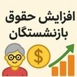 خبر مهم برای بازنشستگان تامین اجتماعی / افزایش ۴۰ درصدی حقوق و تعیین تکلیف معوقات فروردین و اردیبهشت