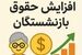 خبر مهم از افزایش ۵۰ درصدی حقوق بازنشستگان تامین اجتماعی / انتشار جدول رقم نهایی حقوق بازنشستگان در مرداد ماه