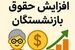 افزایش جدید و 3 میلیون تومانی حقوق بازنشستگان تامین اجتماعی در تابستان جدی شد