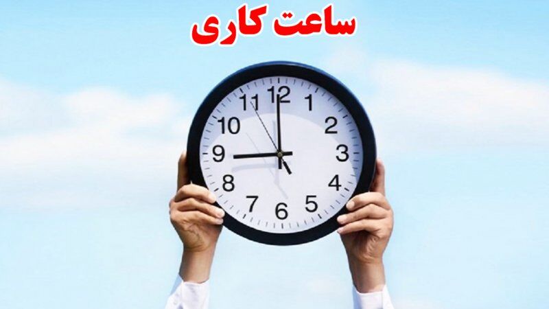 ساعت کاری این ادارات تغییر کرد