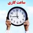 فوری/ تغییر ناگهانی ساعت کاری ادارات شنبه ۶ تیر ۱۴۰۵