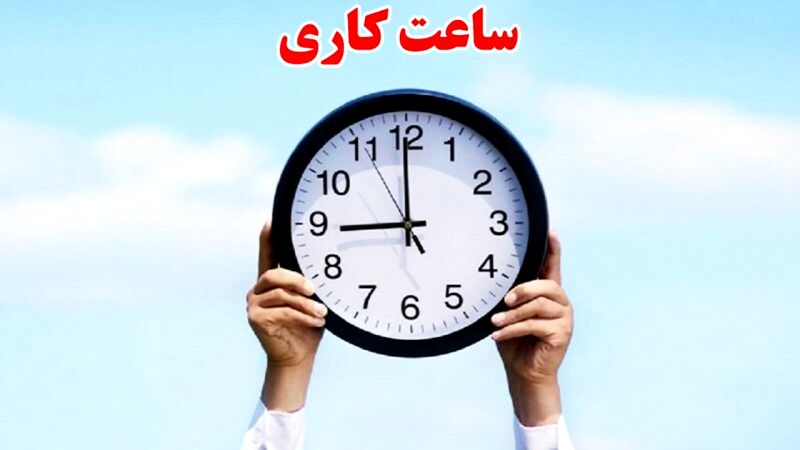 ساعت کاری این ادارات تغییر کرد