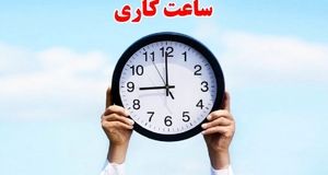 جزییات شناورسازی ساعت کاری ادارات | تغییر ساعت کاری ادارات از مهرماه