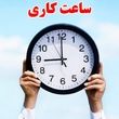 کارمندان دولت بخوانند | ساعت کاری این ادارات از  ۲۱ تیر تغییر می‌کند