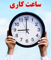 کارمندان دولت بخوانند | ساعت کاری این ادارات از  ۲۱ تیر تغییر می‌کند