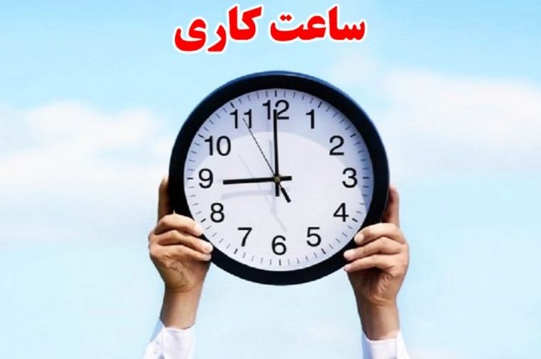کارمندان دولت بخوانند | ساعت کاری این ادارات از  ۲۱ تیر تغییر می‌کند