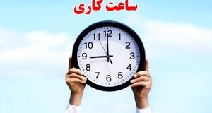 خبر مهم برای کارمندان | ساعت کاری ادارات از این تاریخ تغییر می‌کند