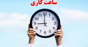 ساعت کاری این ادارات تغییر کرد