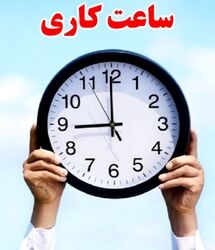فوری/ تغییر ناگهانی ساعت کاری ادارات شنبه ۶ تیر ۱۴۰۵