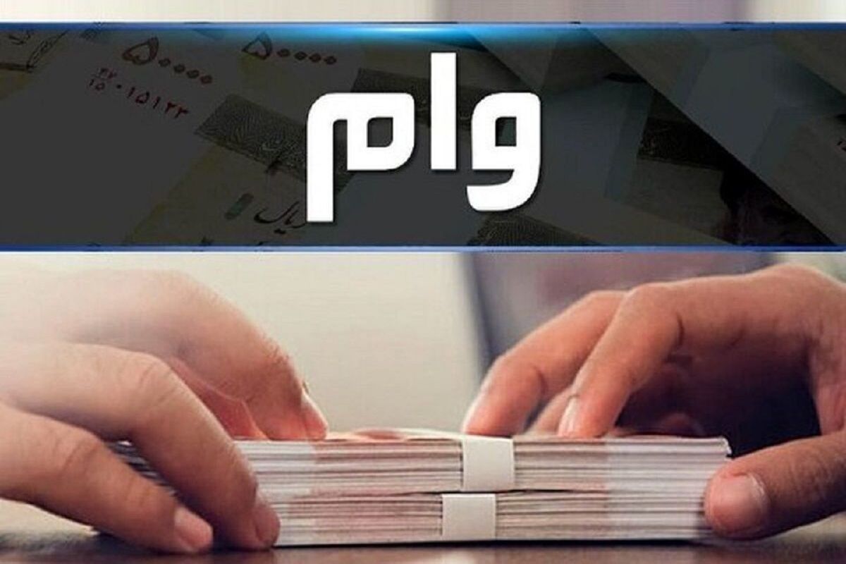 جزییات ثبت نام وام 300 میلیون تومانی بدون سود | از این موقعیت جا نمانید