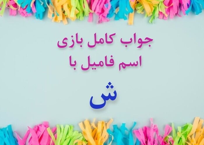 اسم فامیل بازی کن با حرف ش | لیست تقلب و کمکی اسم فامیل ش