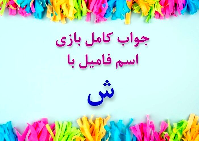 اسم فامیل بازی کن با حرف ش | لیست تقلب و کمکی اسم فامیل ش