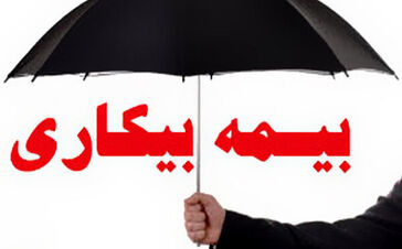 خبر مهم وزیر کار برای متقاضیان بیمه بیکاری