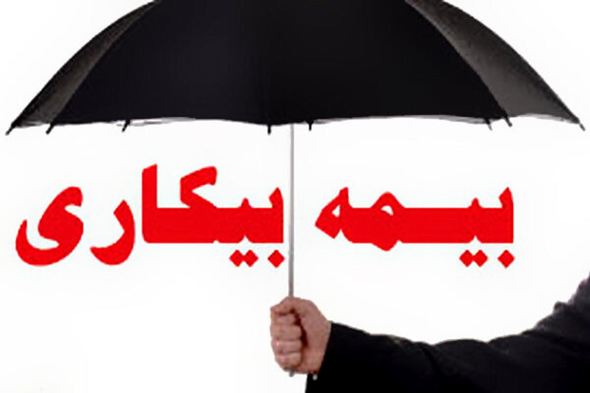 حداکثر زمان واریز بیمه بیکاری به حساب کارگران اعلام شد