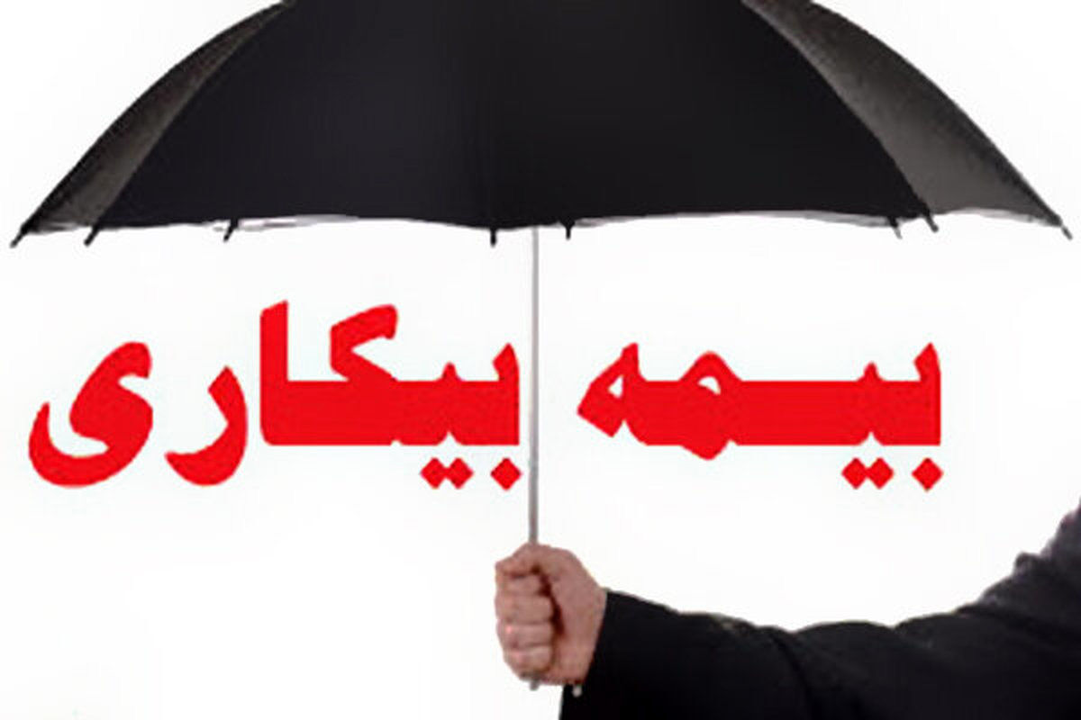 متقاضیان و ثبتنام کنندگان بیمه بیکاری فورا بخوانند
