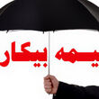 رویه جدید بیمه بیکاری جنگی اعلام شد