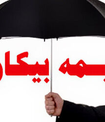 اگر به دنبال بیمه بیکاری هستید فورا بخوانید
