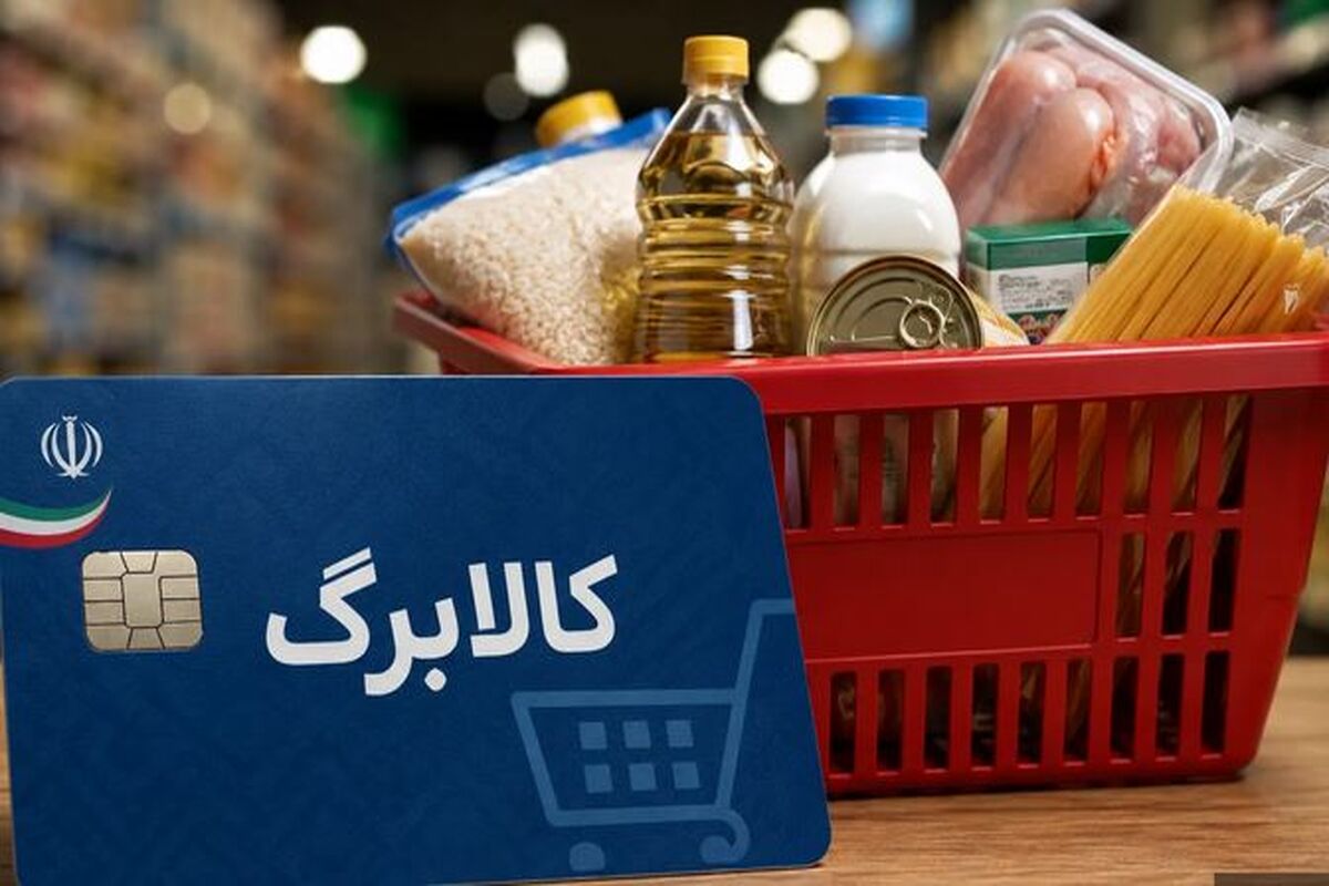 اطلاعیه جدید وزارت کار درباره زمان‌بندی واریز مرحله جدید کالابرگ / رقم کالابرگ مرداد چقدر شد؟