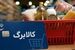 اطلاعیه جدید وزارت کار درباره زمان‌بندی واریز مرحله جدید کالابرگ / رقم کالابرگ مرداد چقدر شد؟