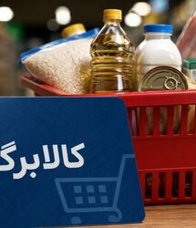 رقم نهایی کالابرگ مرداد اعلام شد / کالابرگ مرداد هر نفر چقدر شد؟
