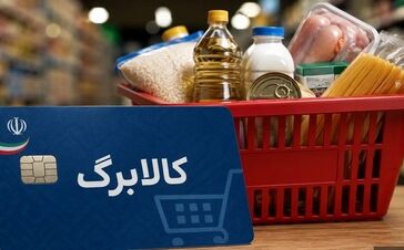 اطلاعیه مهم وزارت کار برای کالابرگ بگیران/ برای دریافت یارانه و کالابرگ مرداد همین حالا اقدام کنید