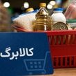 اطلاعیه جدید وزارت کار درباره زمان‌بندی واریز مرحله جدید کالابرگ / رقم کالابرگ مرداد چقدر شد؟
