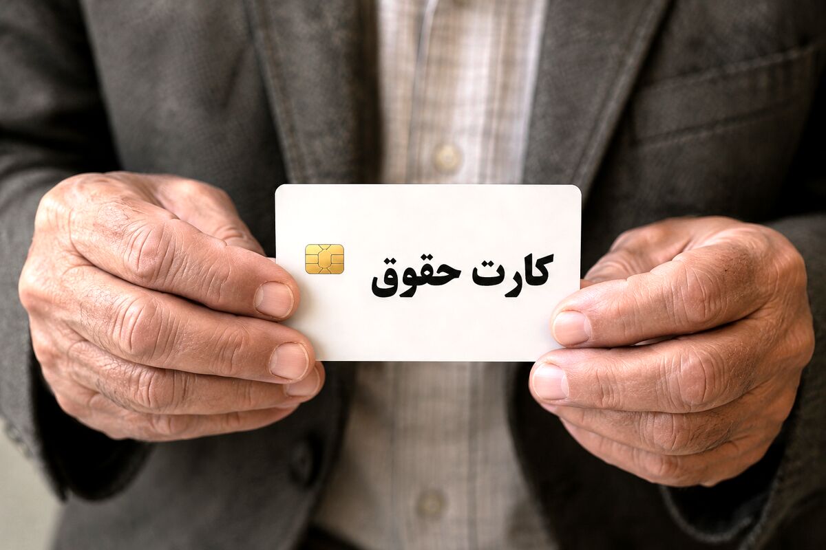 کارت حقوق بازنشستگان در سامانه بارگذاری شد