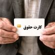 کارت حقوق بازنشستگان در سامانه بارگذاری شد