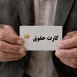 توزیع کالاکارت معیشتی برای همه بازنشستگان | واریز اعتبار جدید به حساب بازنشستگان در شهریور ماهماه
