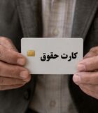 توزیع کالاکارت معیشتی جدید برای همه بازنشستگان/ واریز اعتبار خرید کالا به حساب بازنشستگان در مرداد ماه