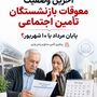 فوری؛ چراغ سبز به پرداخت زودتر معوقات بازنشستگان / زمان پرداخت مابه‌التفاوت حقوق بازنشستگان جلو افتاد