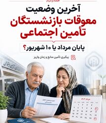 واریزی جدید بازنشستگان در مرداد ماه  / جدول جدید پرداخت مابه‌التفاوت حقوق بازنشستگان
