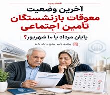فوری؛ چراغ سبز به پرداخت زودتر معوقات بازنشستگان / زمان پرداخت مابه‌التفاوت حقوق بازنشستگان جلو افتاد