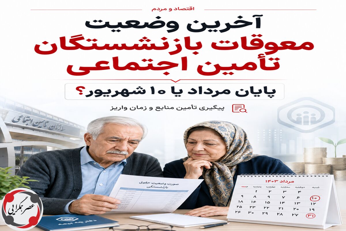 فوری؛ چراغ سبز به پرداخت زودتر معوقات بازنشستگان / زمان پرداخت مابه‌التفاوت حقوق بازنشستگان جلو افتاد