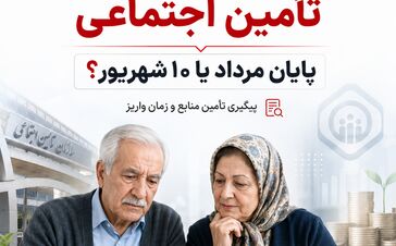 فوری؛ آغاز واریزی جدید برای بازنشستگان از فردا رسما تایید شد / معوقات بازنشستگان تامین اجتماعی فردا یکشنبه 25 مرداد واریز می شود؟