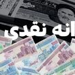افزایش رقم یارانه نقدی رسما تایید شد / افزایش میلغ یارانه نقدی این دهک ها از این ماه