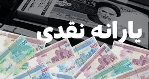 خبر مهم درباره یارانه | رقم یارانه نقدی میلیونی می‌شود؟