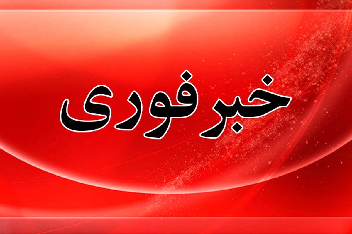 وضعیت هشدار و آماده باش برای تهران صادر شد
