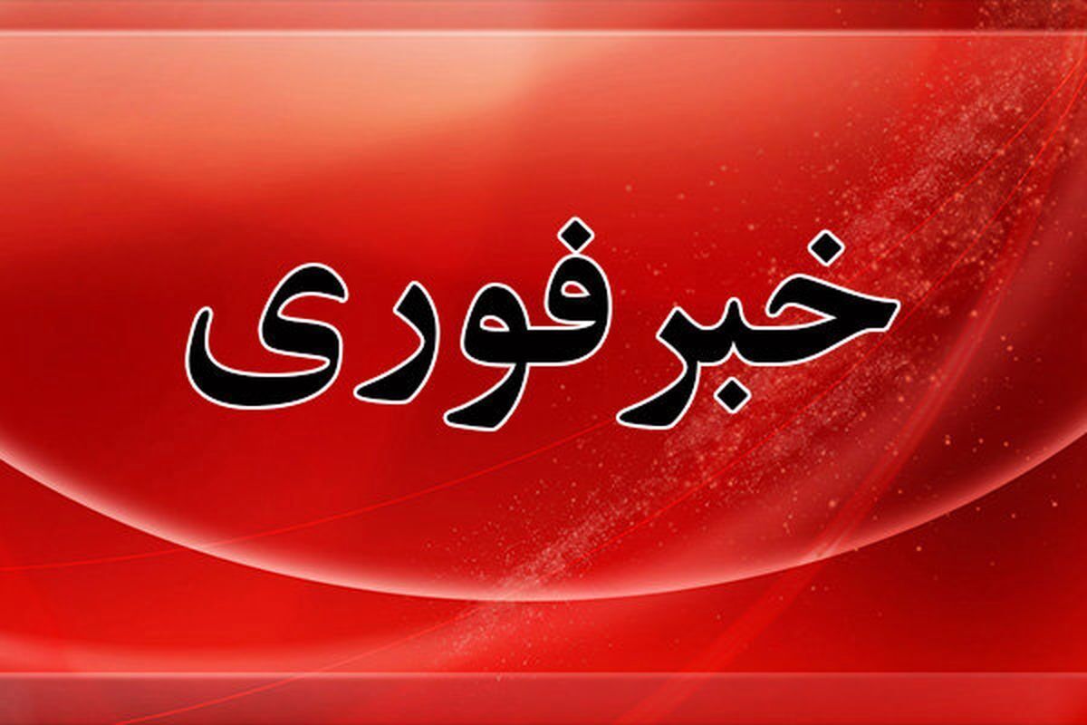 آماده‌باش سراسری اعلام شد