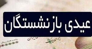 زمان واریز عیدی بازنشستگان تامین اجتماعی اعلام شد