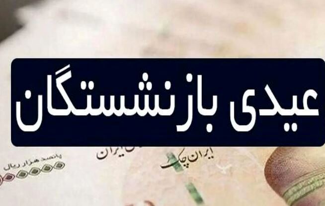 عیدی بازنشستگان کشوری و فرهنگیان بازنشسته واریز شد/اتمام حجت برای بازنشستگان
