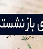 عیدی بازنشستگان بانک رفاه آماده واریز شد؛ زمان پرداخت عیدی بازنشستگان و مستمری بگیران بانک رفاه اعلام شد