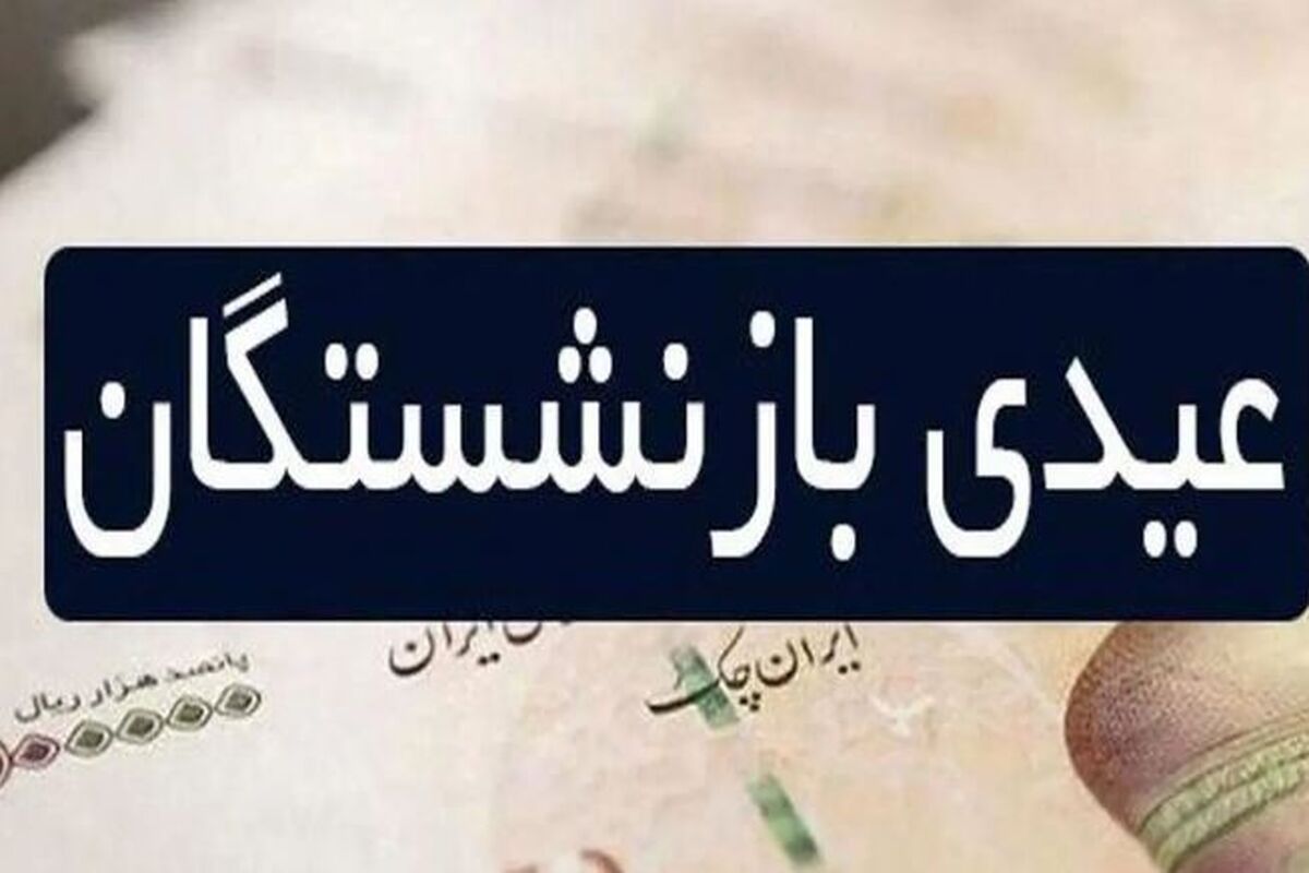 عیدی بازنشستگان کشوری آماده واریز شد