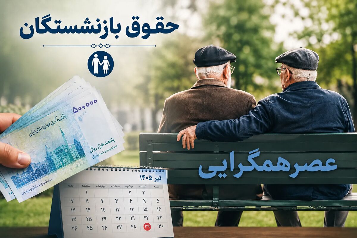 خبر مهم از واریز کمک‌هزینه جدید برای بازنشستگان؛ ۳ واریزی مهم در راه است+ جدول زمان‌بندی واریز کمک‌هزینه جدید و پرداخت‌های بازنشستگان