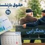 واریز حقوق بازنشستگان تأمین اجتماعی با افزایش ۳۸ درصد و رقم ثابت در این تاریخ
