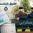 افزایش دریافتی بازنشستگان از شهریور ماه رسما تایید شد | بسته جدید افزایشی حقوق با 3 واریزی برای بازنشستگان