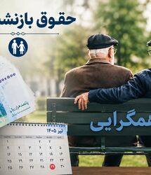 واریز مبلغ جدید کنار حقوق بازنشستگان قطعی شد / اضافه شدن آپشن جدید به فیش حقوقی شهریور ماه بازنشستگان