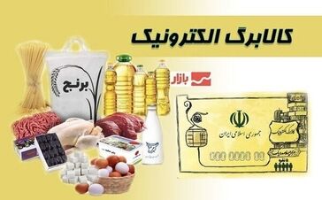 افزایش رقم کالابرگ قطعی شد / کالابرگ بگیران منتظر واریزی جدید باشند
